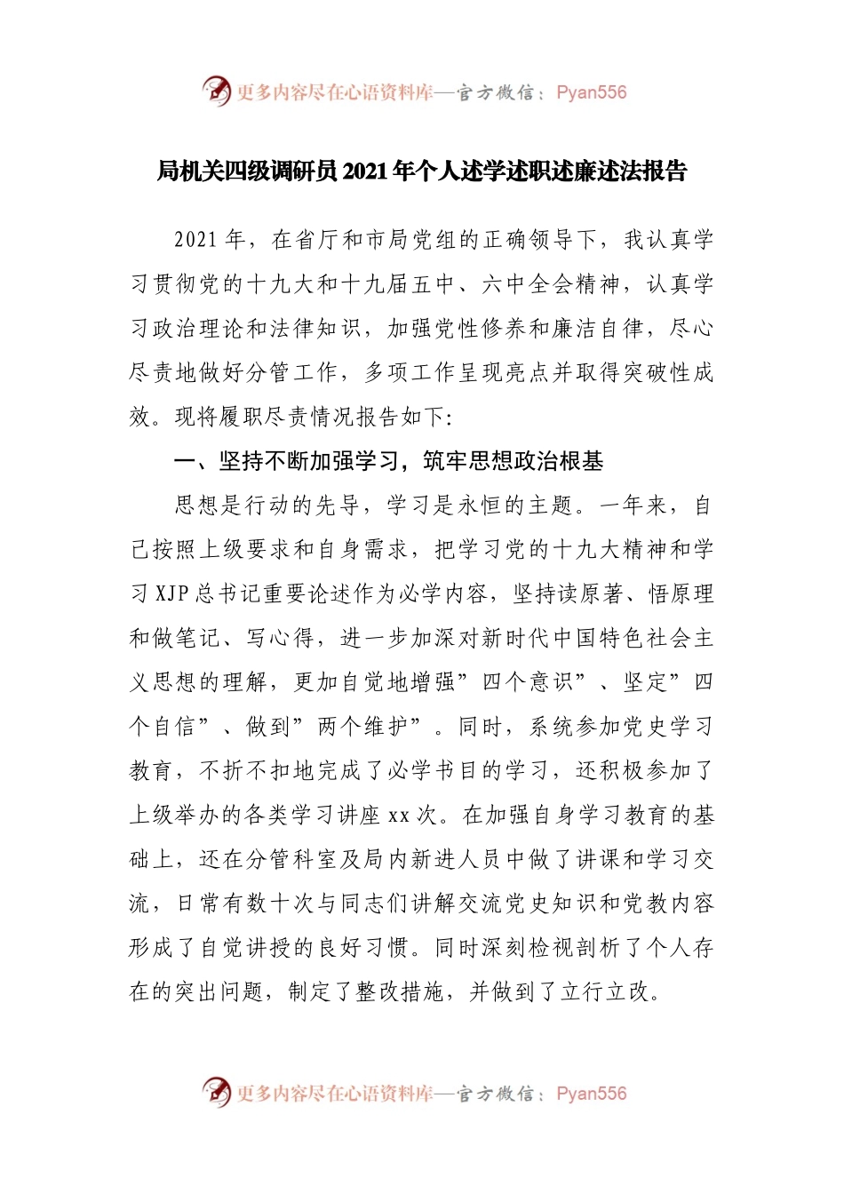 局2021年个人述学述职述廉述法报告.docx_第1页