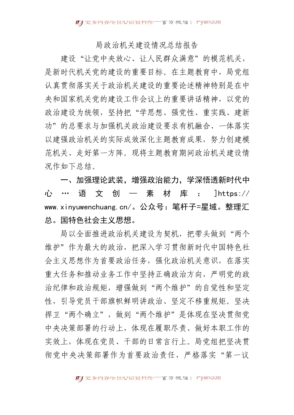 局政治机关建设情况总结报告.docx_第1页