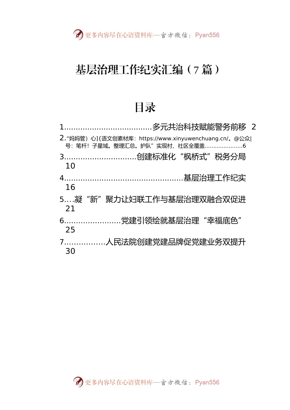 基层治理工作纪实汇编（7篇）.docx_第1页