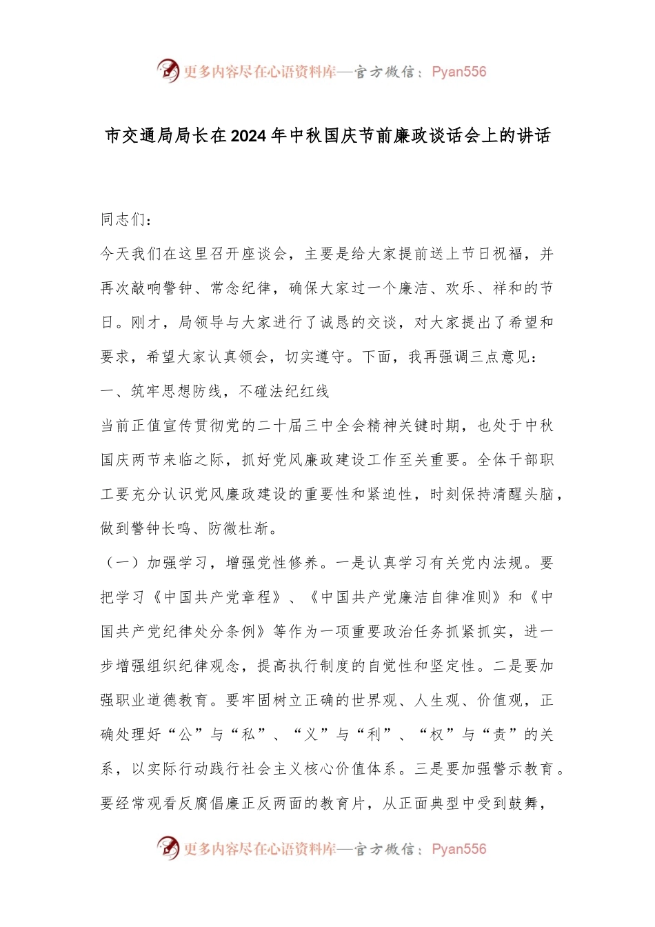 市交通局局长在2024年中秋国庆节前廉政谈话会上的讲话.docx_第1页