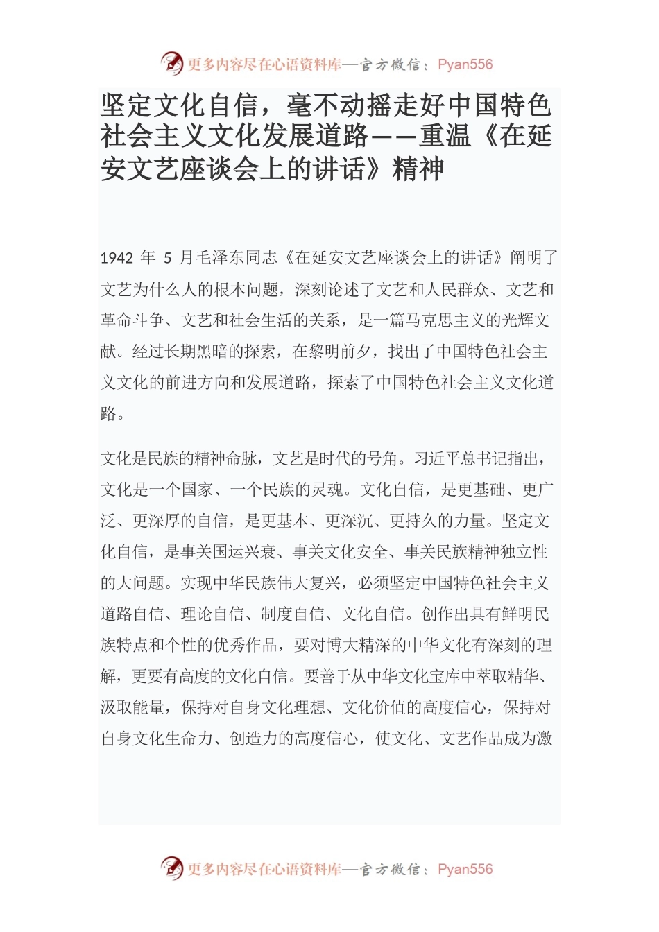 坚定文化自信，毫不动摇走好中国特色社会主义文化发展道路——重温《在延安文艺座谈会上的讲话》精神.docx_第1页