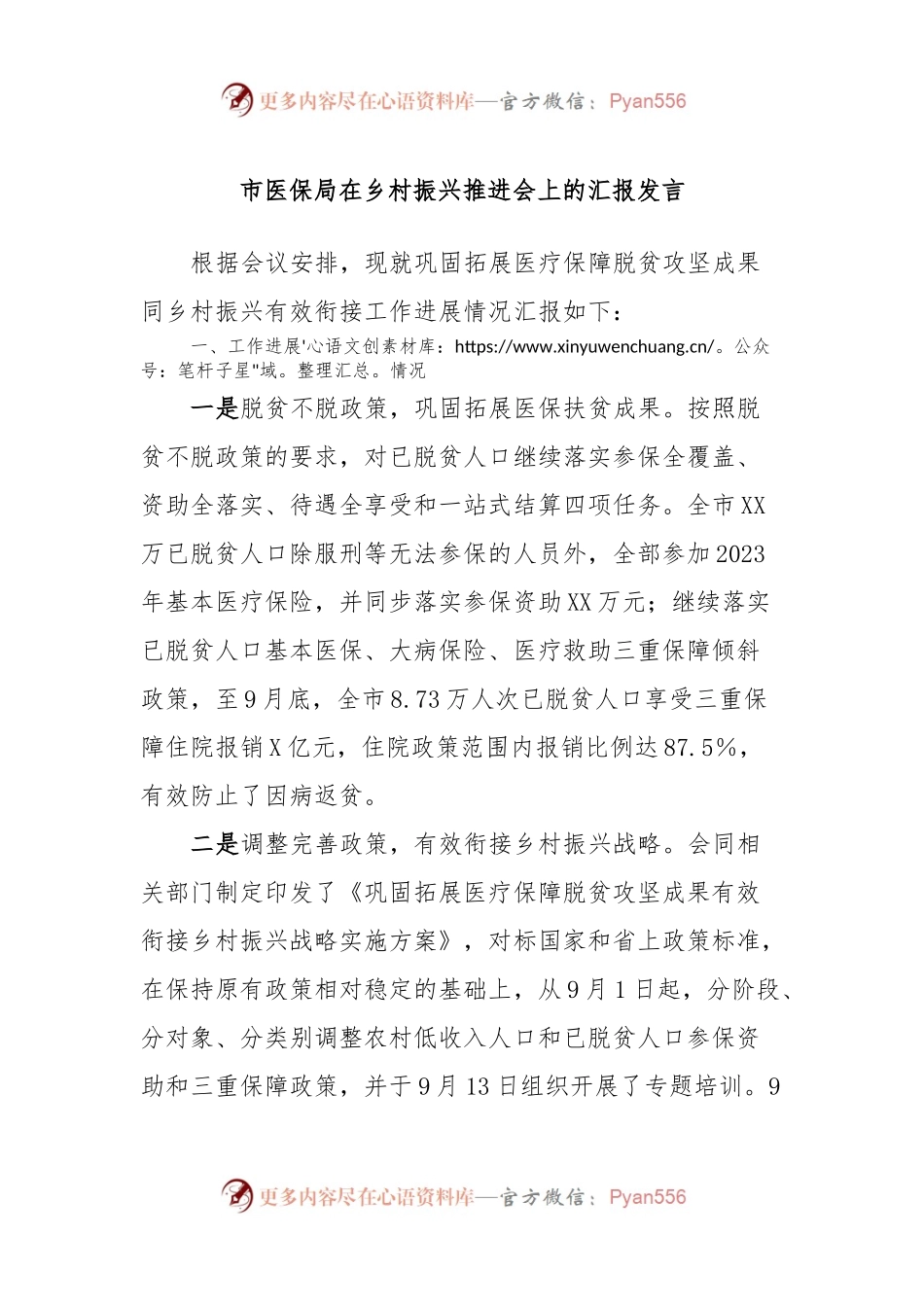 市医保局在乡村振兴推进会上的汇报发言.docx_第1页
