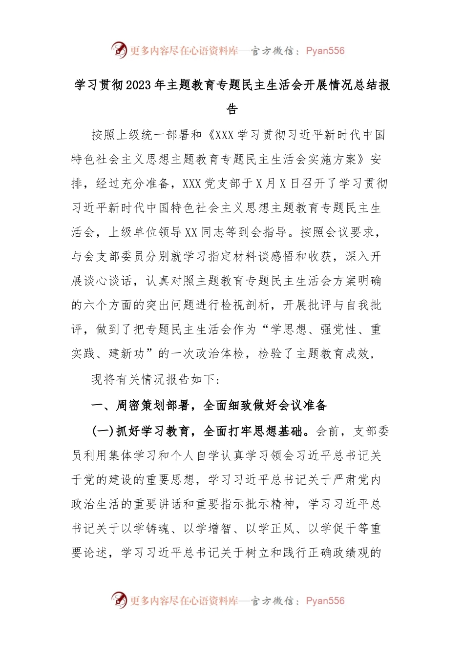 学习贯彻2023年主题教育专题民主生活会开展情况总结报告.docx_第1页