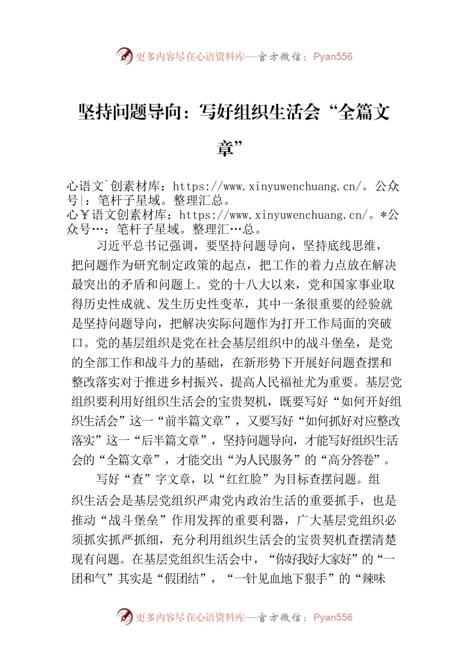 坚持问题导向：写好组织生活会“全篇文章”.docx_第1页
