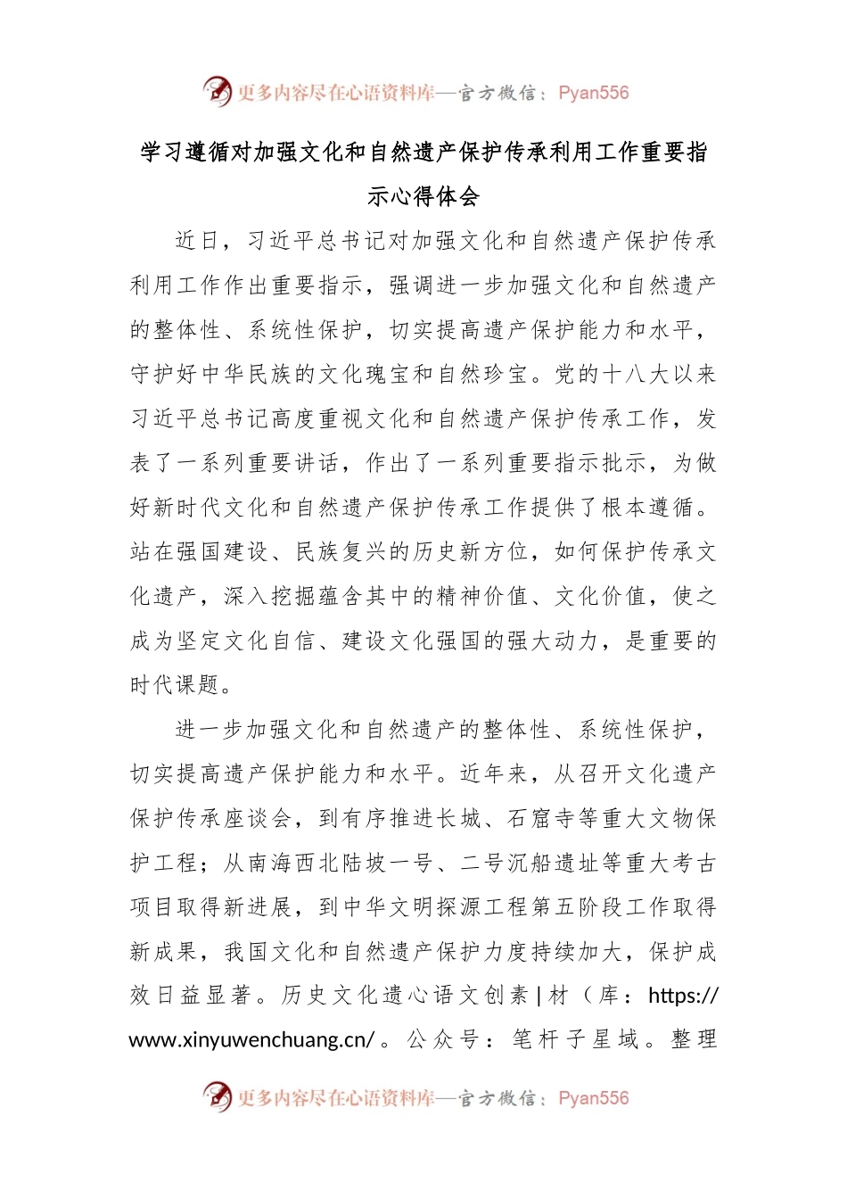 学习遵循对加强文化和自然遗产保护传承利用工作重要指示心得体会.docx_第1页