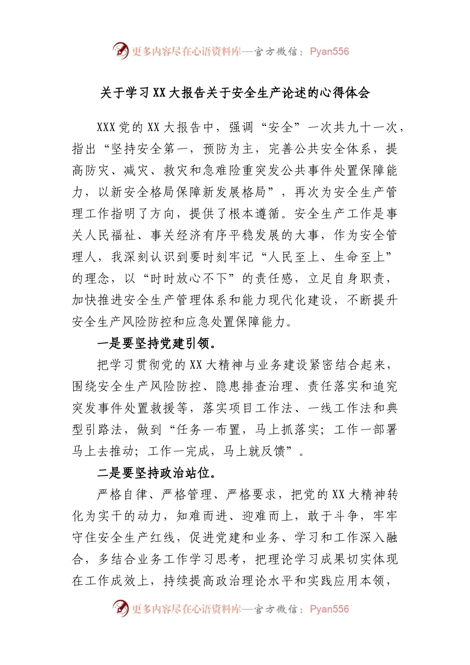 学习大报告安全生产论述的心得体会.docx_第1页