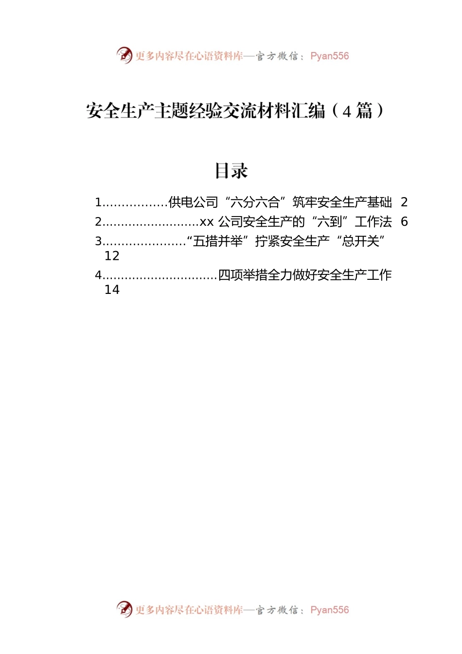 安全生产主题经验交流材料汇编（4篇）.docx_第1页