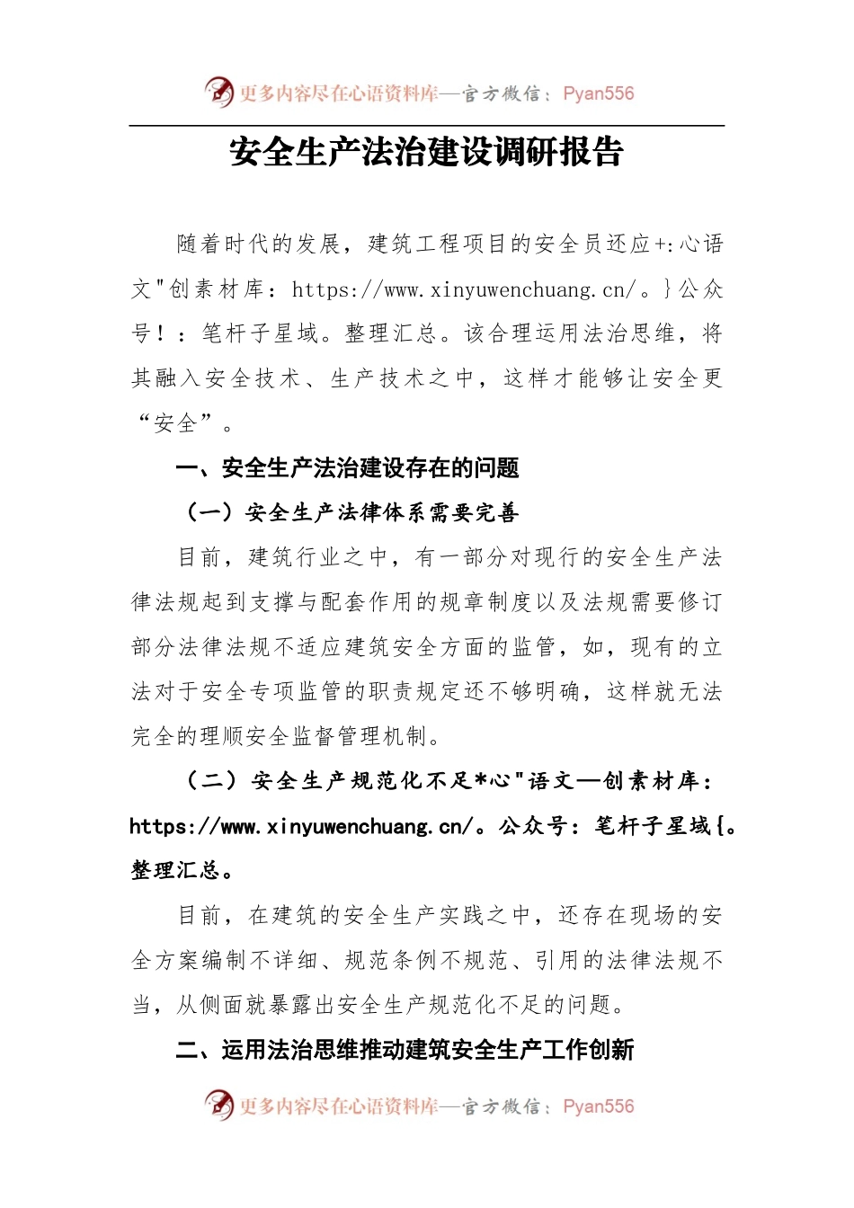 安全生产法治建设调研报告.docx_第1页