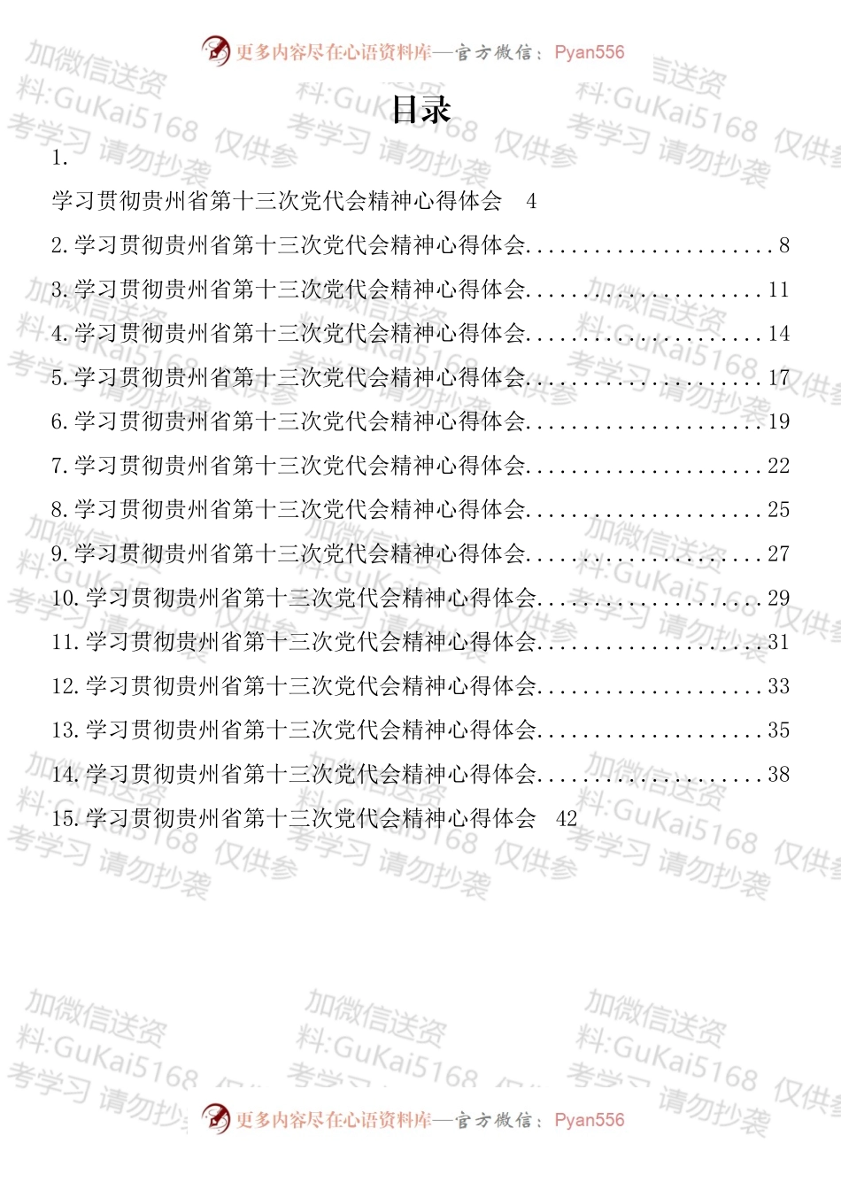学习贯彻贵州省第十三次党代会精神心得体会汇编（15篇）.docx_第1页