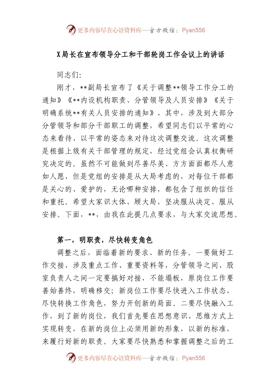 局长在宣布领导分工和干部轮岗工作会议上的讲话.docx_第1页