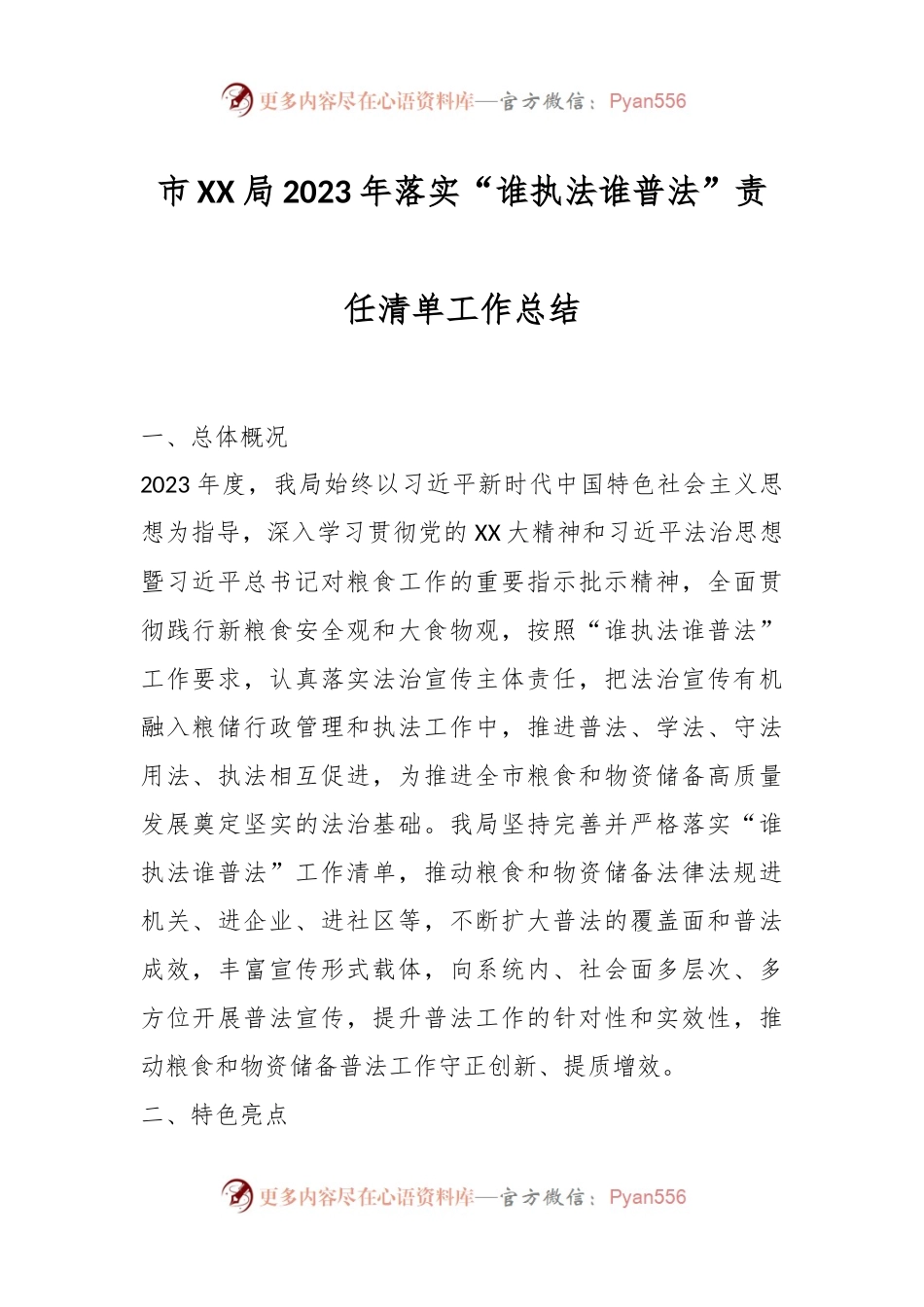 市XX局2023年落实“谁执法谁普法”责任清单工作总结.docx_第1页