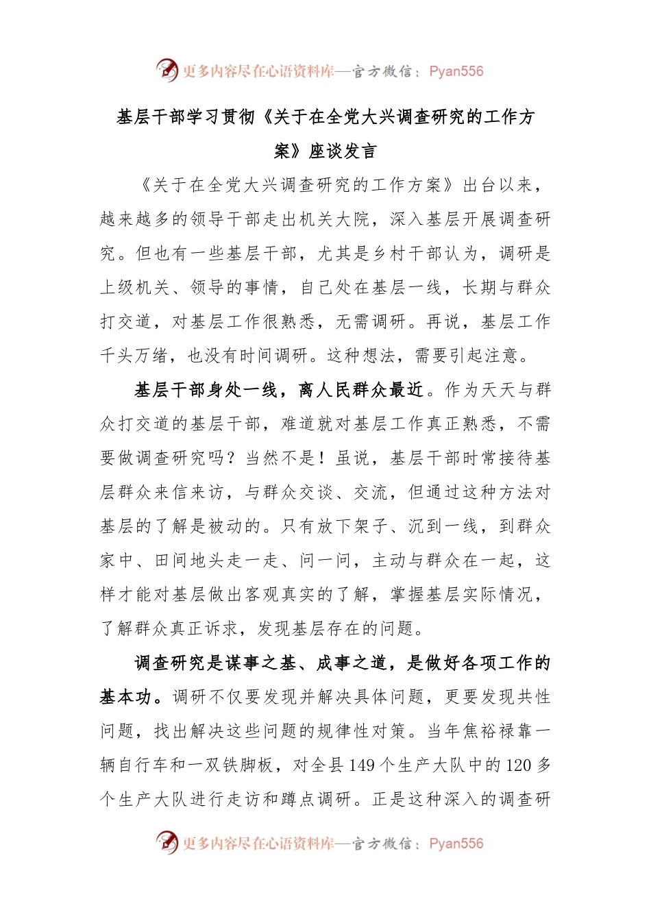 基层干部学习贯彻《关于在全党大兴调查研究的工作方案》座谈发言.docx_第1页