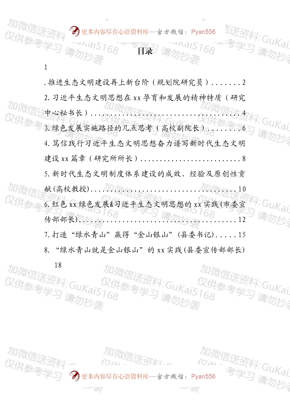 在生态文明思想理论与实践研讨会平行分论坛上发言汇编.docx_第1页