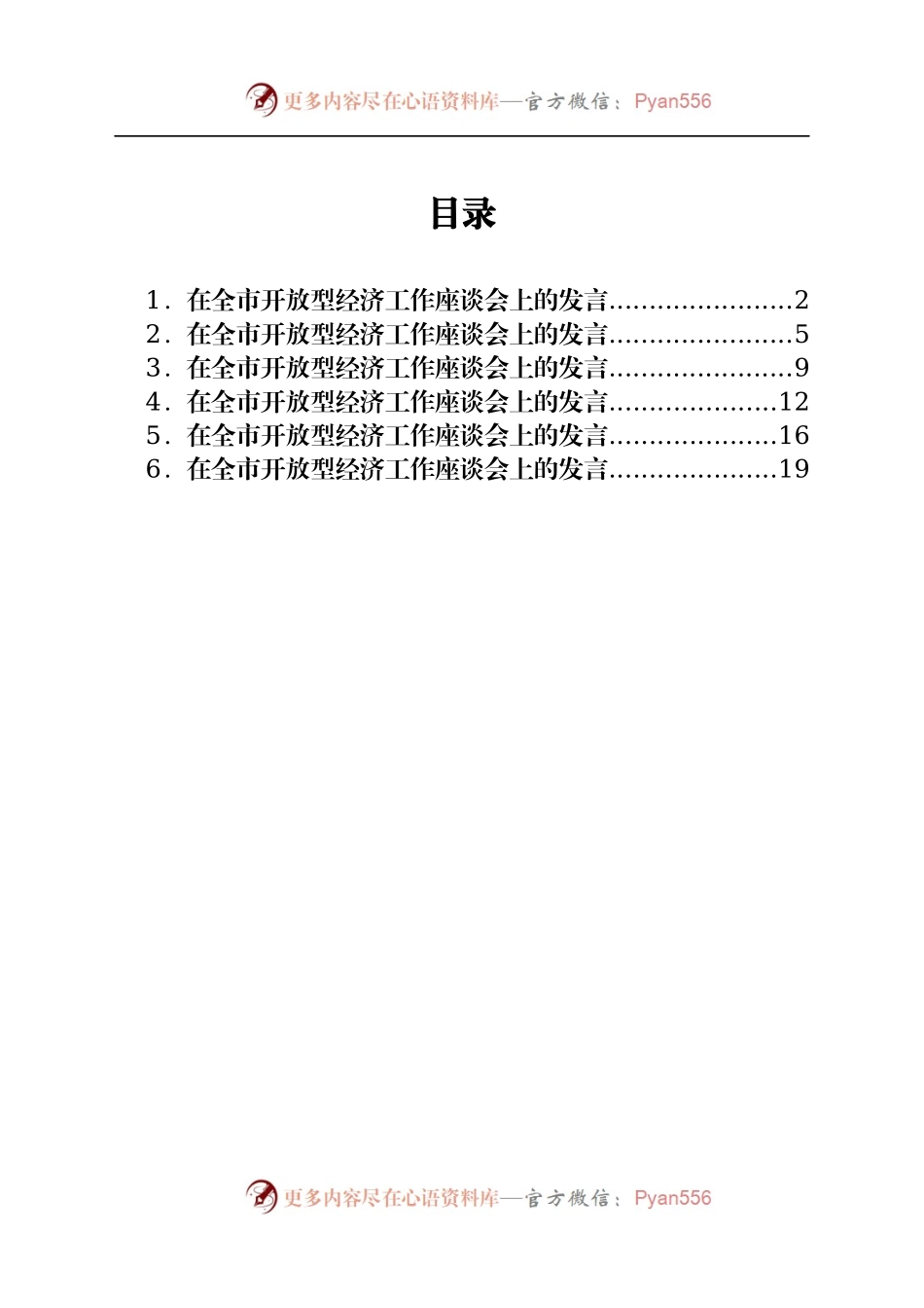 工作座谈会上的发言汇编6篇.docx_第1页