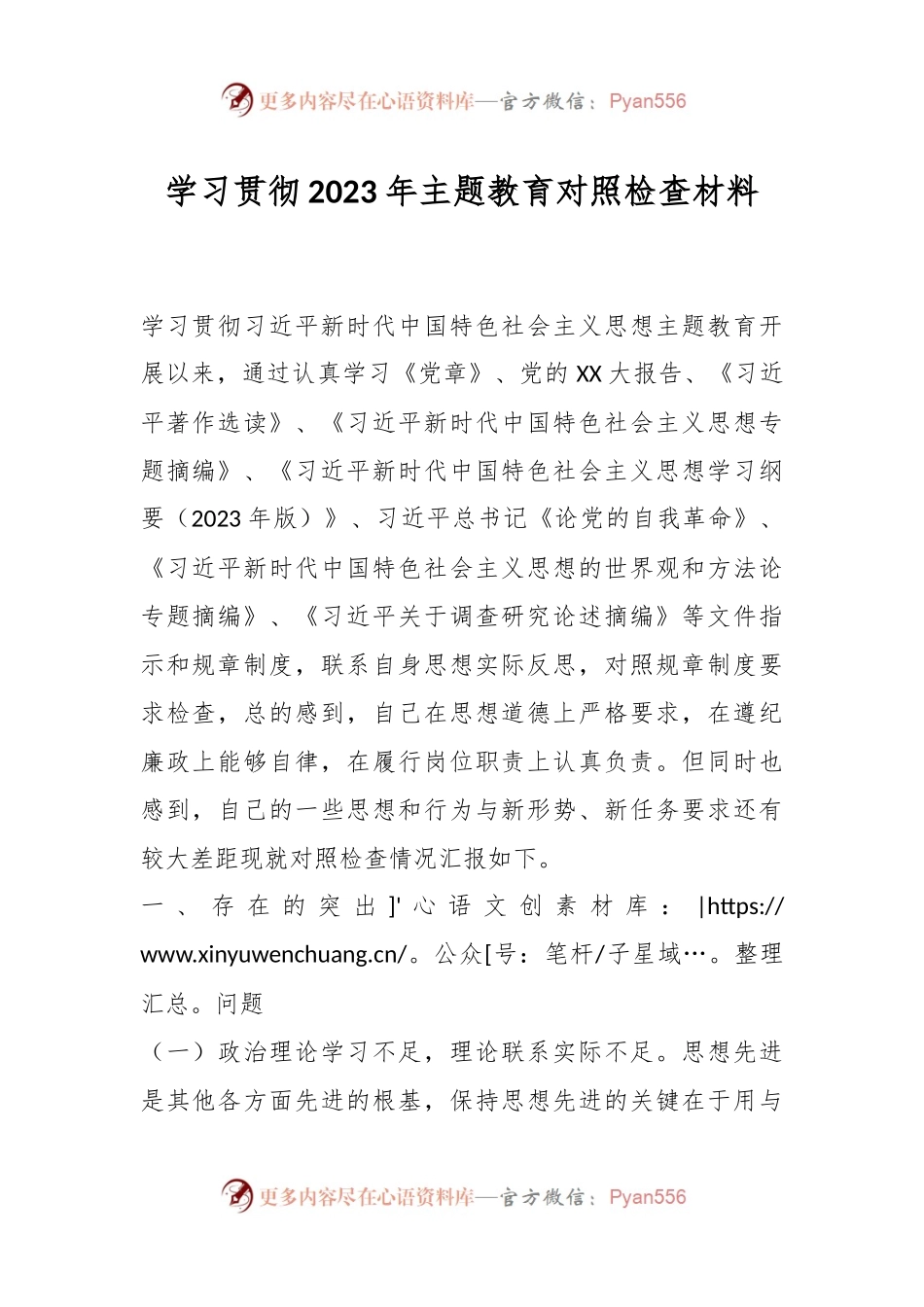 学习贯彻2023年主题教育对照检查材料.docx_第1页