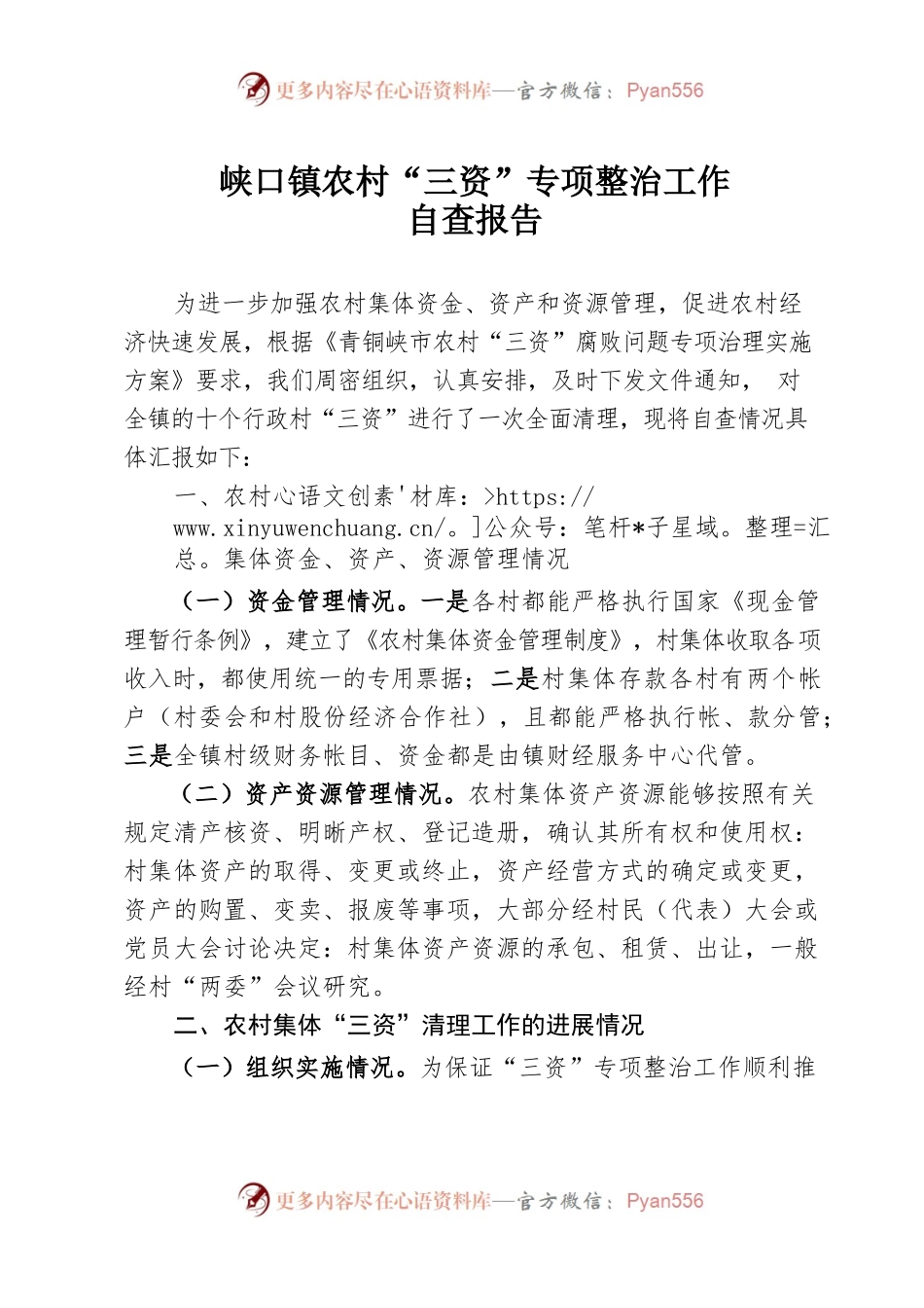 峡口镇农村“三资”专项整治工作自查报告.docx_第1页
