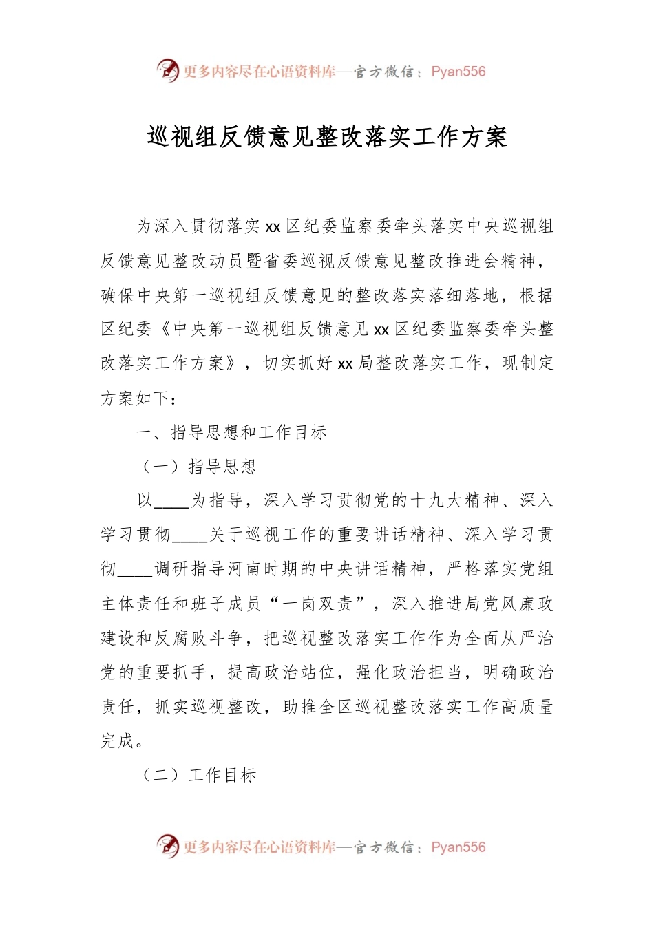 巡视组反馈意见整改落实工作方案.docx_第1页