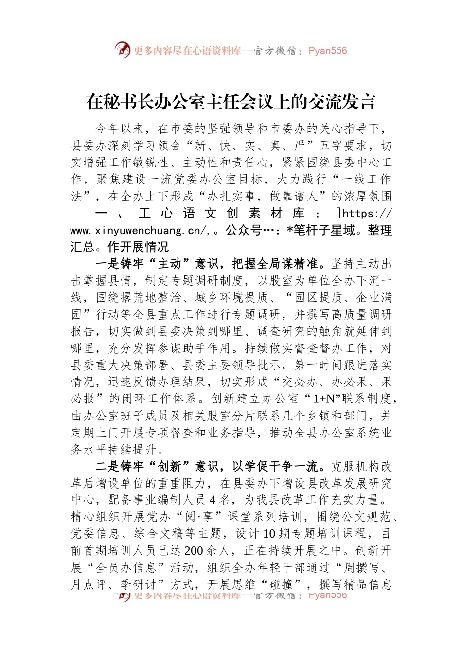 在秘书长办公室主任会议上的交流发言.docx_第1页