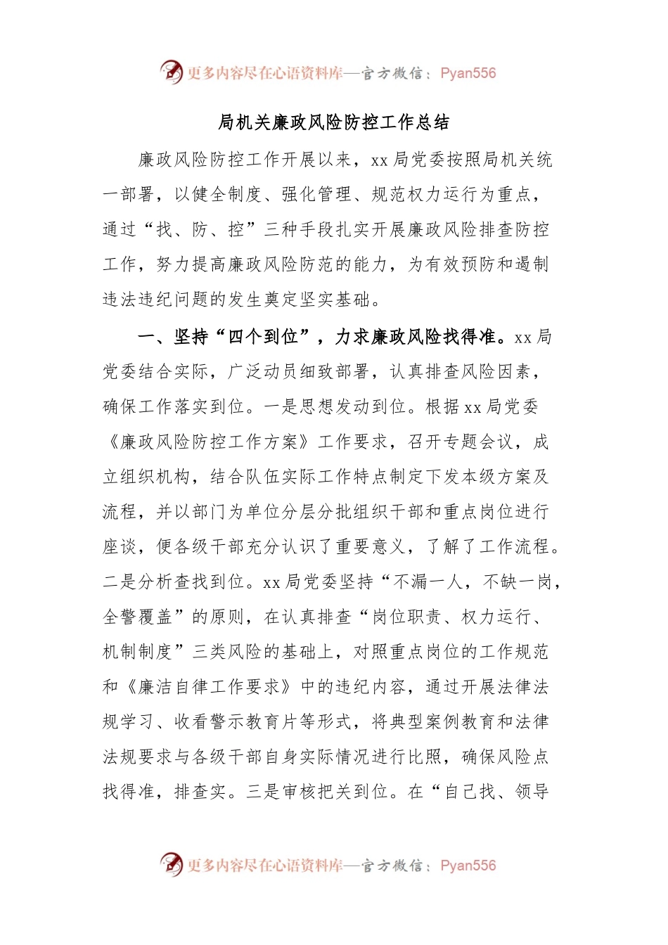 局机关廉政风险防控工作总结.docx_第1页
