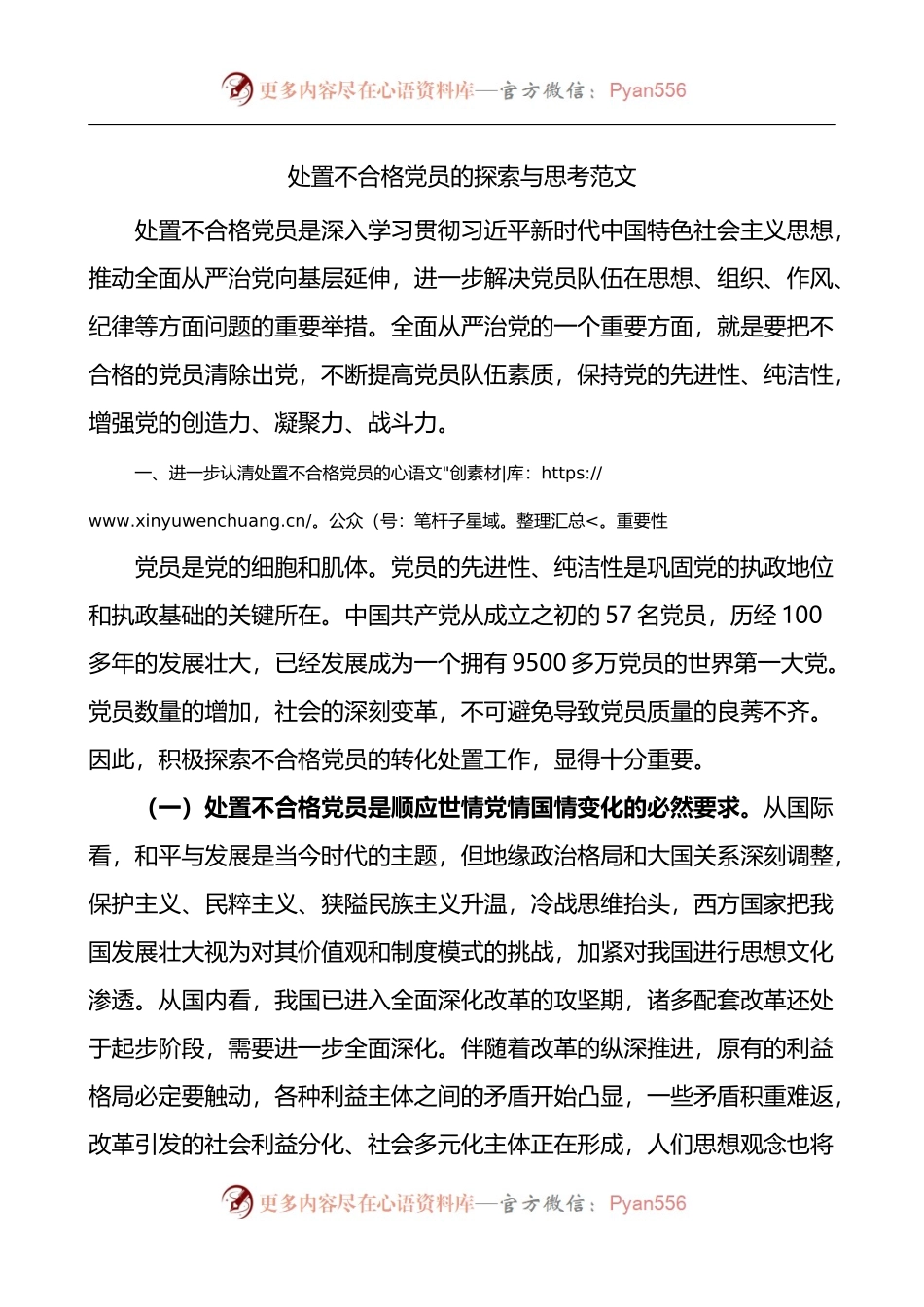 处置不合格党员的探索与思考重要性存在问题对策建.docx_第1页