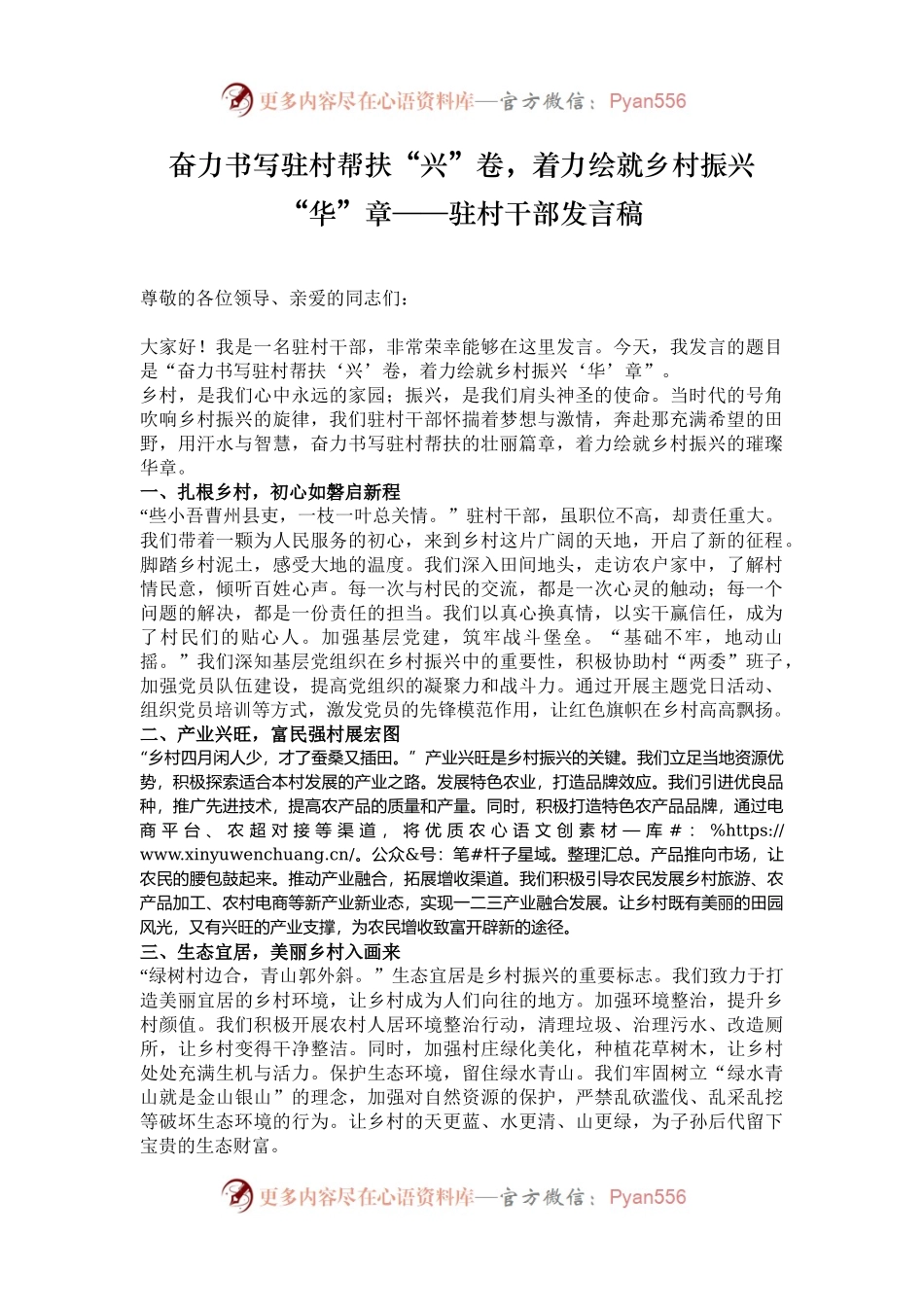 奋力书写驻村帮扶“兴”卷，着力绘就乡村振兴“华”章——驻村干部发言稿.docx_第1页