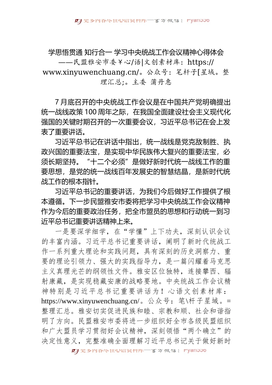 学思悟贯通 知行合一 学习中央统战工作会议精神心得体会.docx_第1页