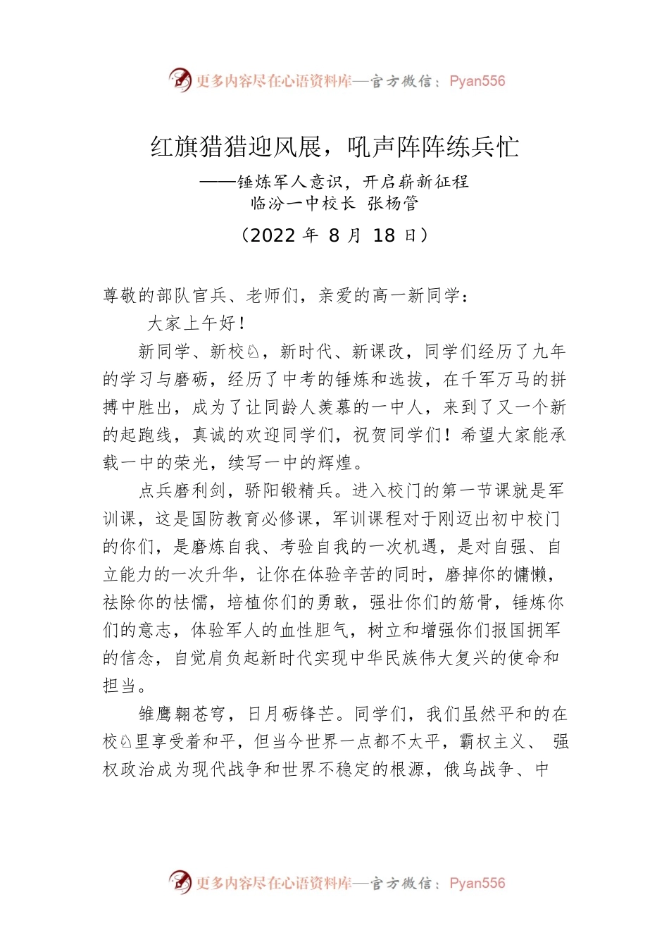 山西省临汾一中校长：张杨管在2022级新生军训开营仪式上的讲话（20220818）.docx_第1页