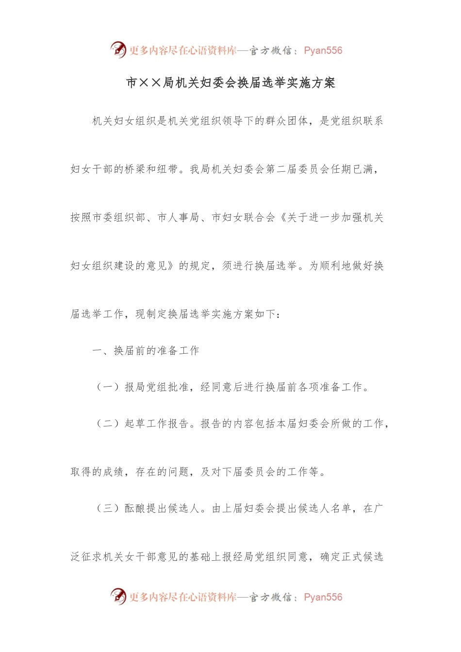 市××局机关妇委会换届选举实施方案.docx_第1页