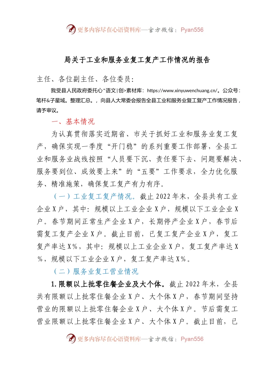 局关于工业和服务业复工复产工作情况的报告.docx_第1页