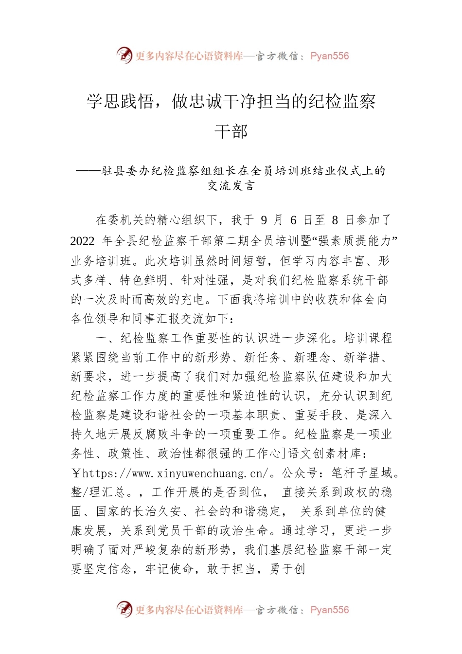 学思践悟，做忠诚干净担当的纪检监察干部——驻县委办纪检监察组组长在全员培训班结业仪式上的交流发言.docx_第1页