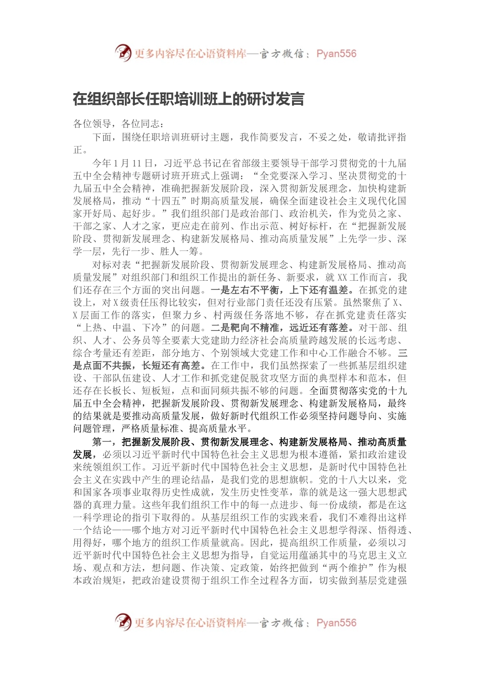 在组织部长任职培训班上的研讨发言.docx_第1页