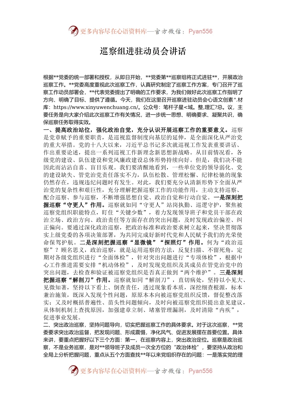 巡察组进驻动员会讲话.docx_第1页