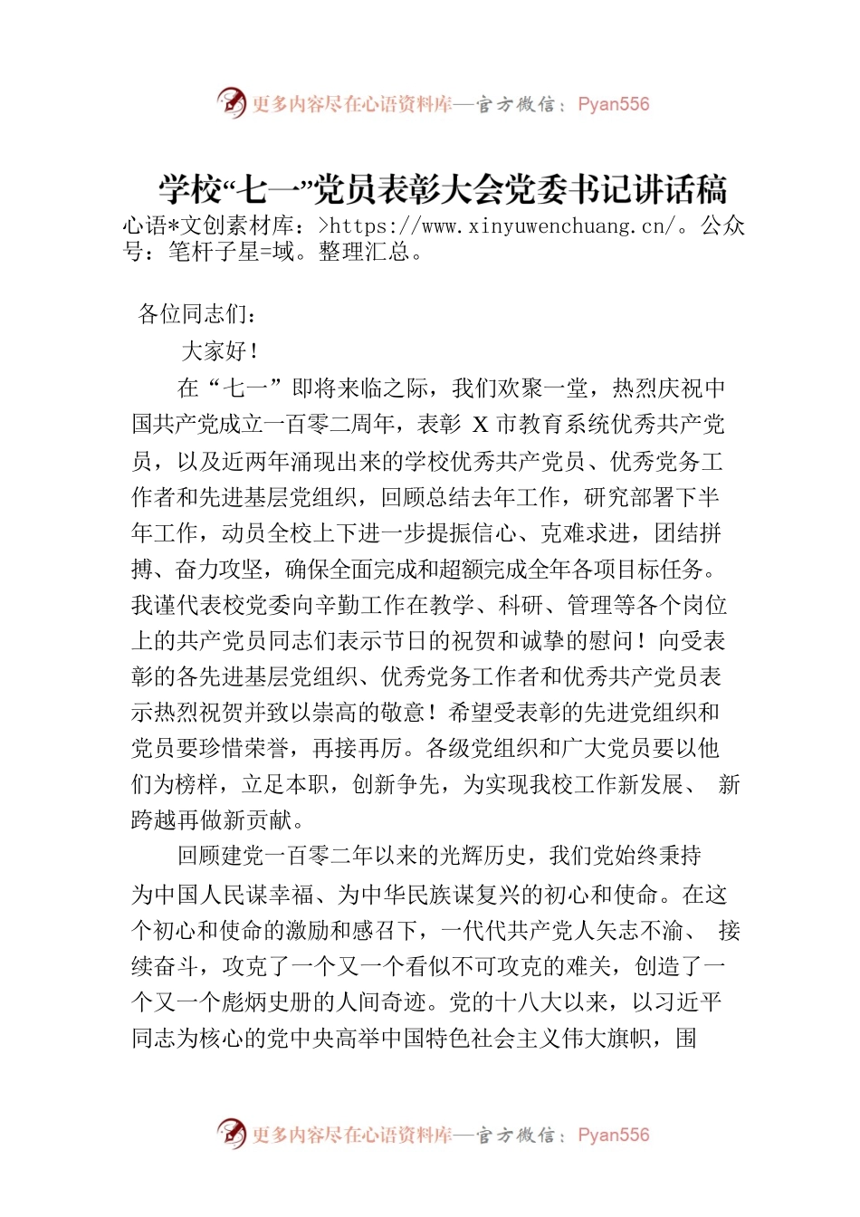 学校“七一”党员表彰大会党委书记讲话稿.docx_第1页