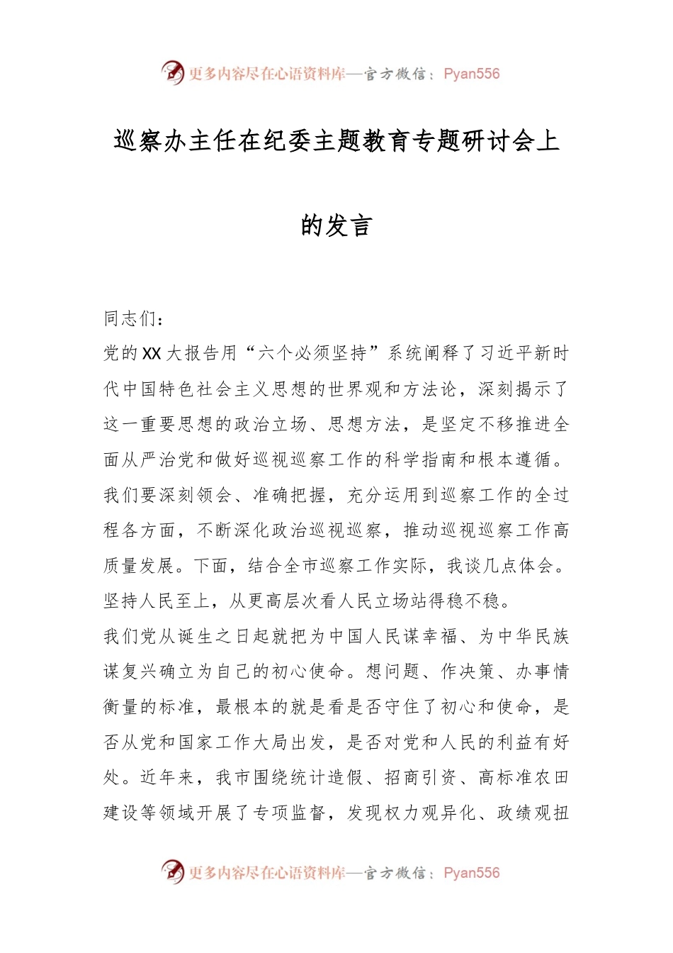 巡察办主任在纪委主题教育专题研讨会上的发言.docx_第1页