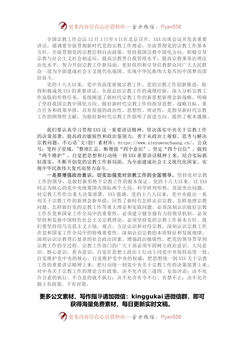 学习全国宗教工作会议精神心得体会.docx_第1页