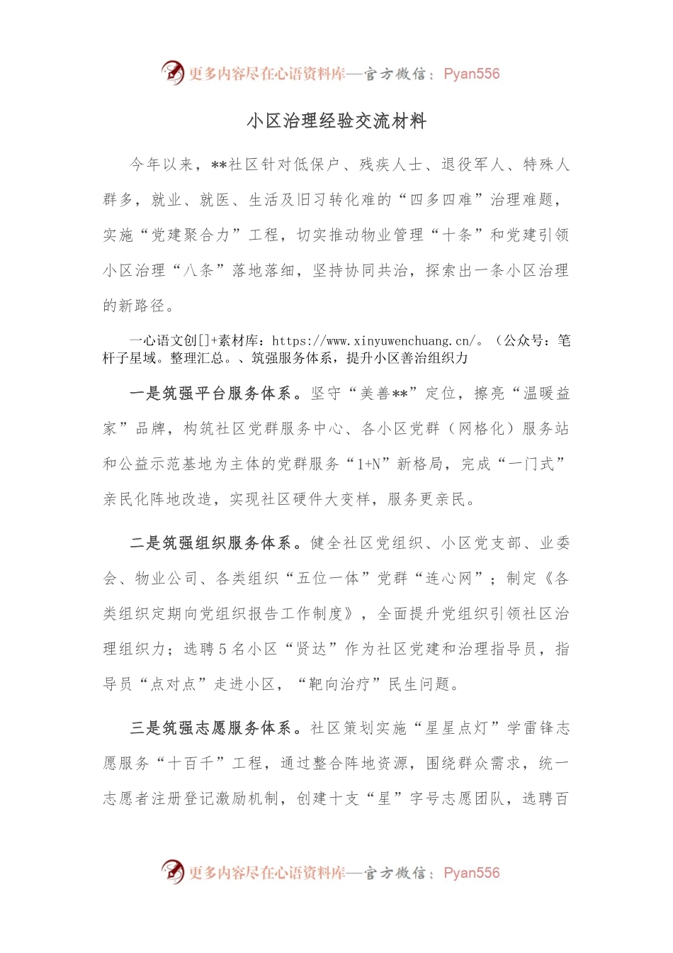 小区治理经验交流材料.docx_第1页
