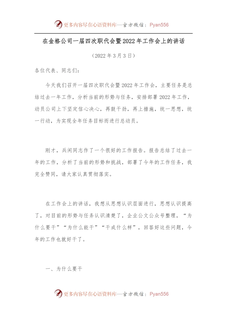 在金格公司一届四次职代会暨2022年工作会上的讲话[1].docx_第1页