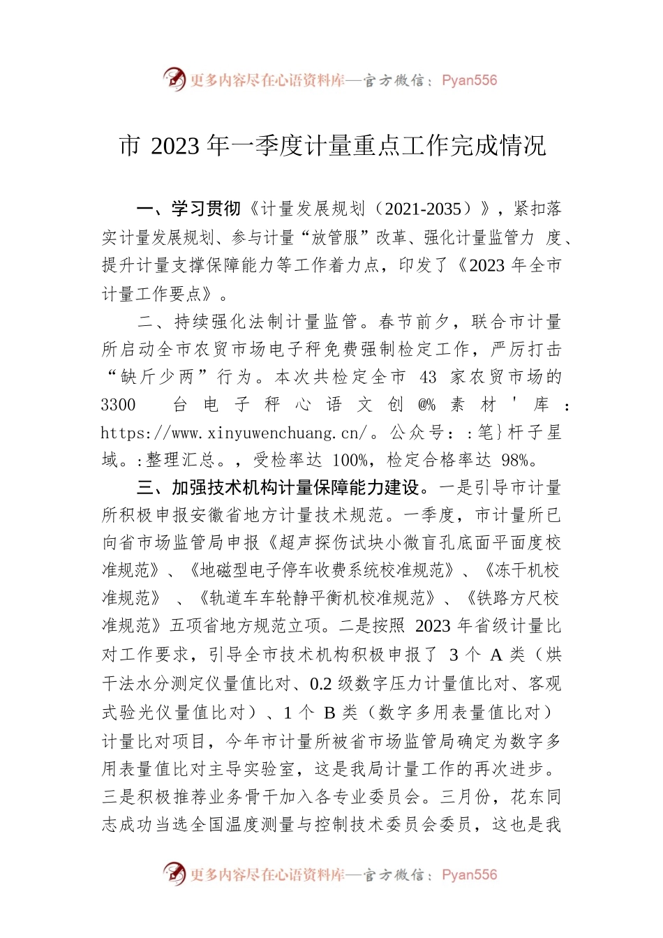 市2023年一季度计量重点工作完成情况（20230525）.docx_第1页