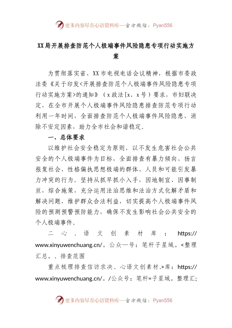 局开展排查防范个人极端事件风险隐患专项行动实施方案.docx_第1页