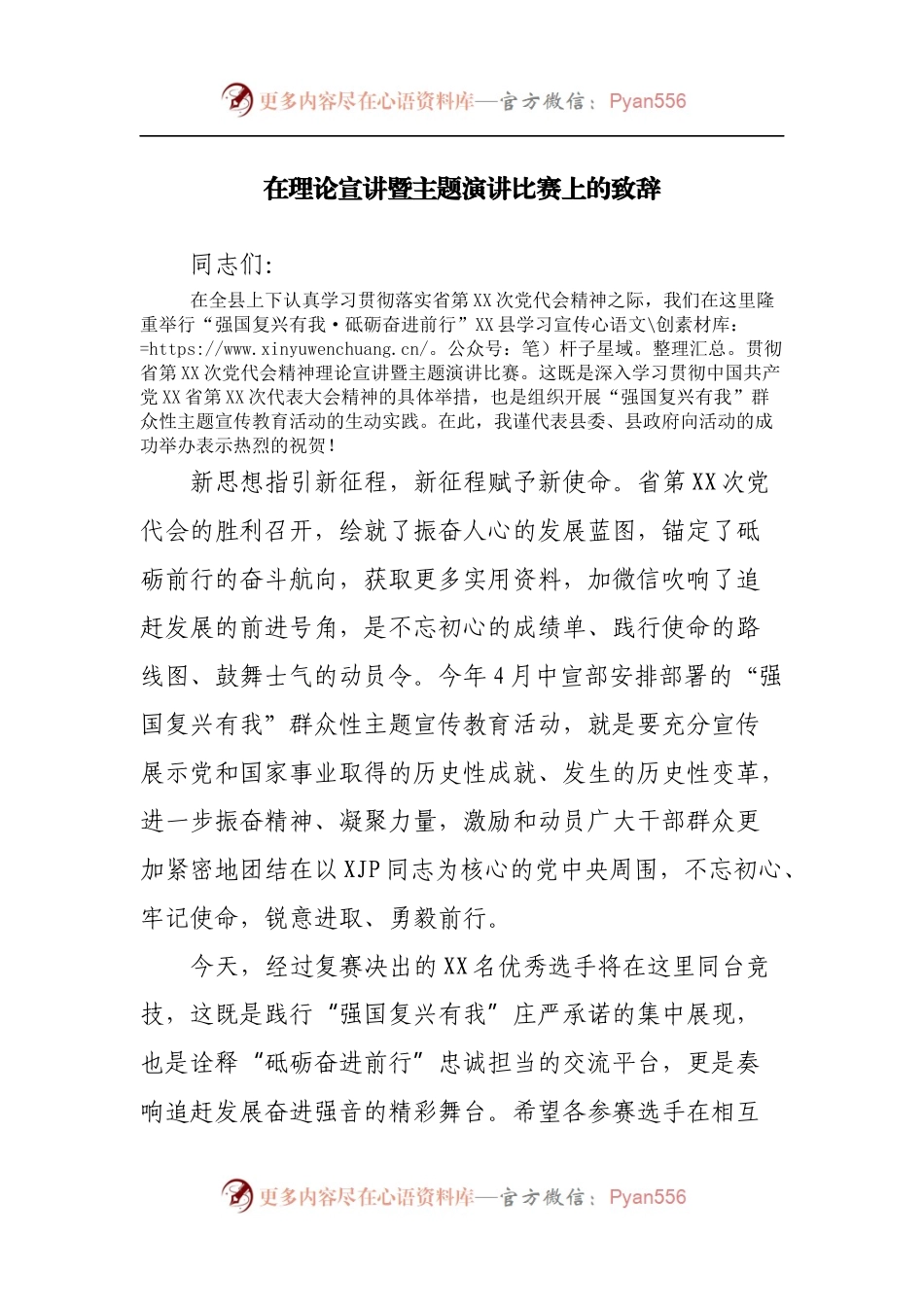 在理论宣讲暨主题演讲比赛上的致辞.docx_第1页