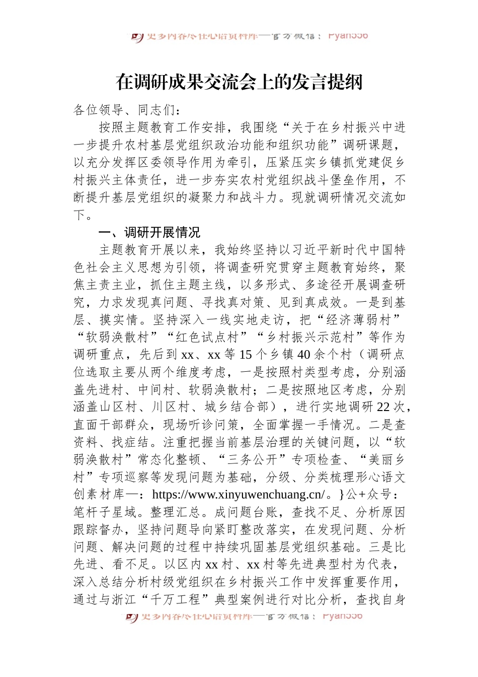 在调研成果交流会上的发言提纲.docx_第1页