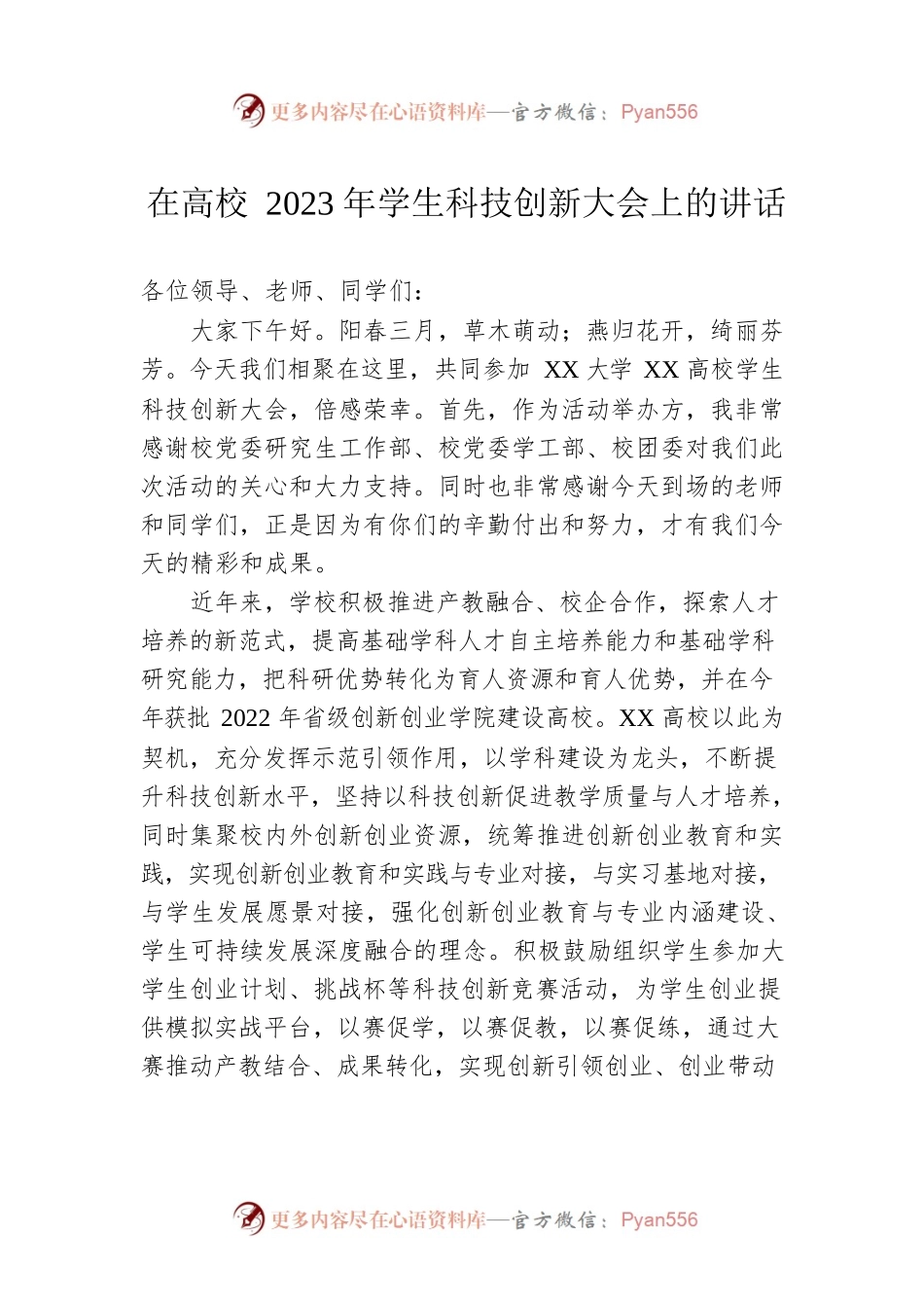 在高校2023年学生科技创新大会上的讲话.docx_第1页
