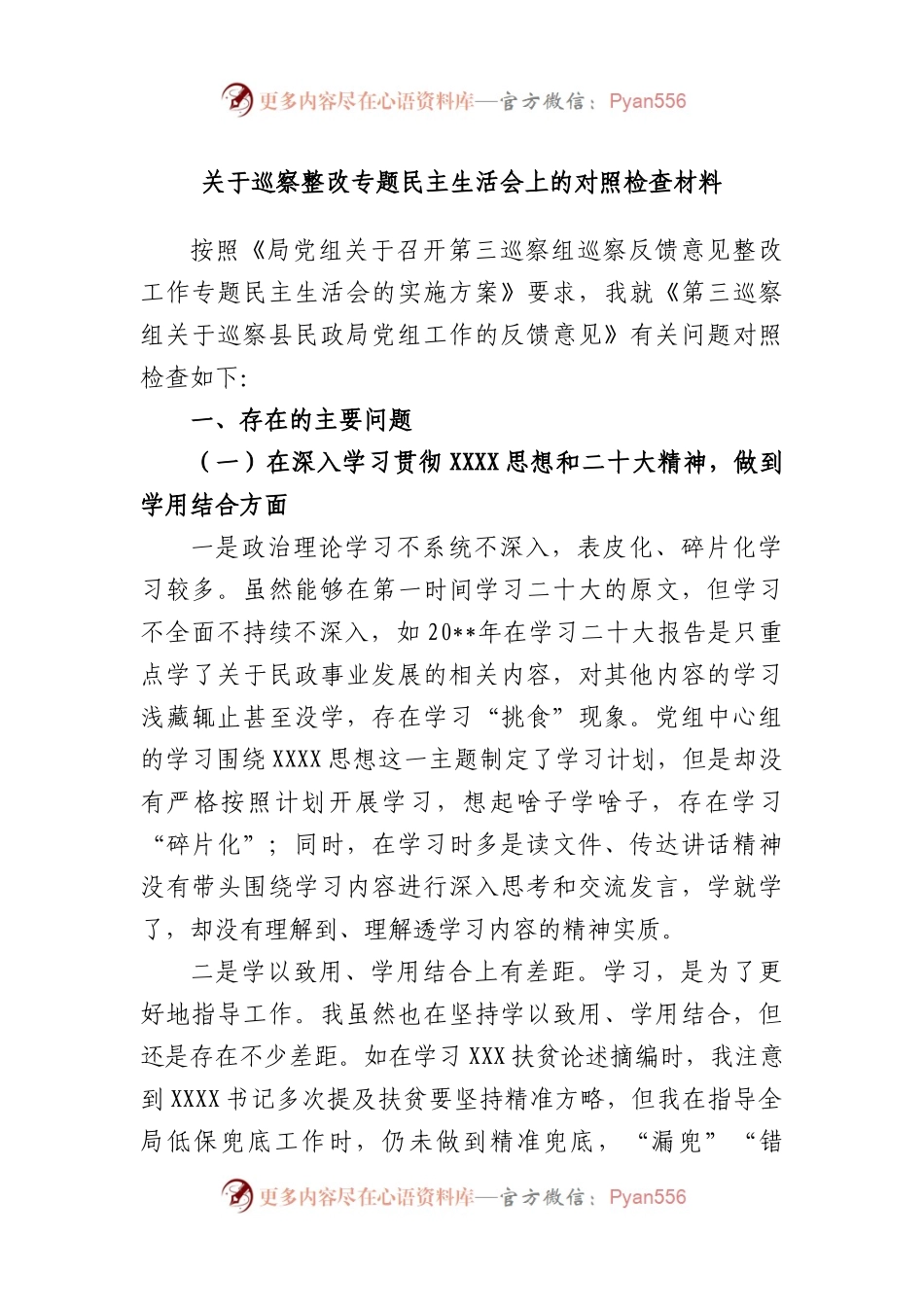 巡察整改专题民主生活会上的对照检查材料（二）.docx_第1页