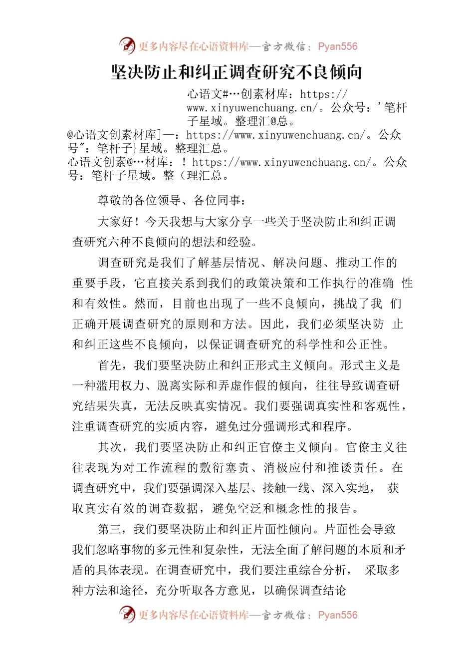 坚决防止和纠正调查研究不良倾向交流发言材料.docx_第1页