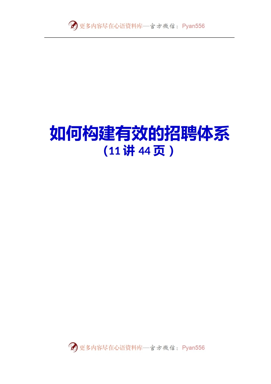 如何构建有效的招聘体系.docx_第1页
