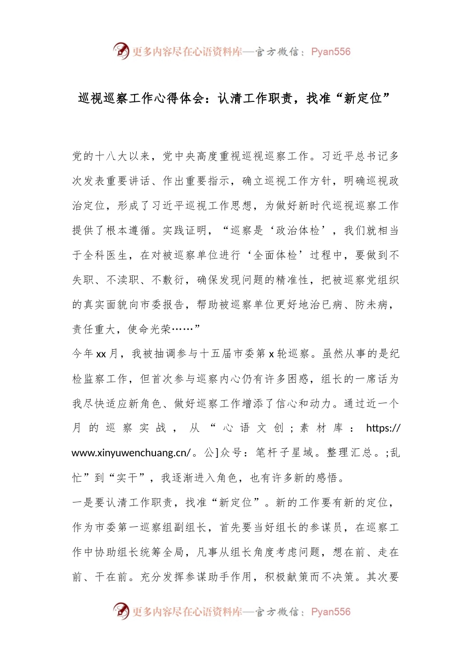 巡视巡察工作心得体会：认清工作职责，找准“新定位”.docx_第1页
