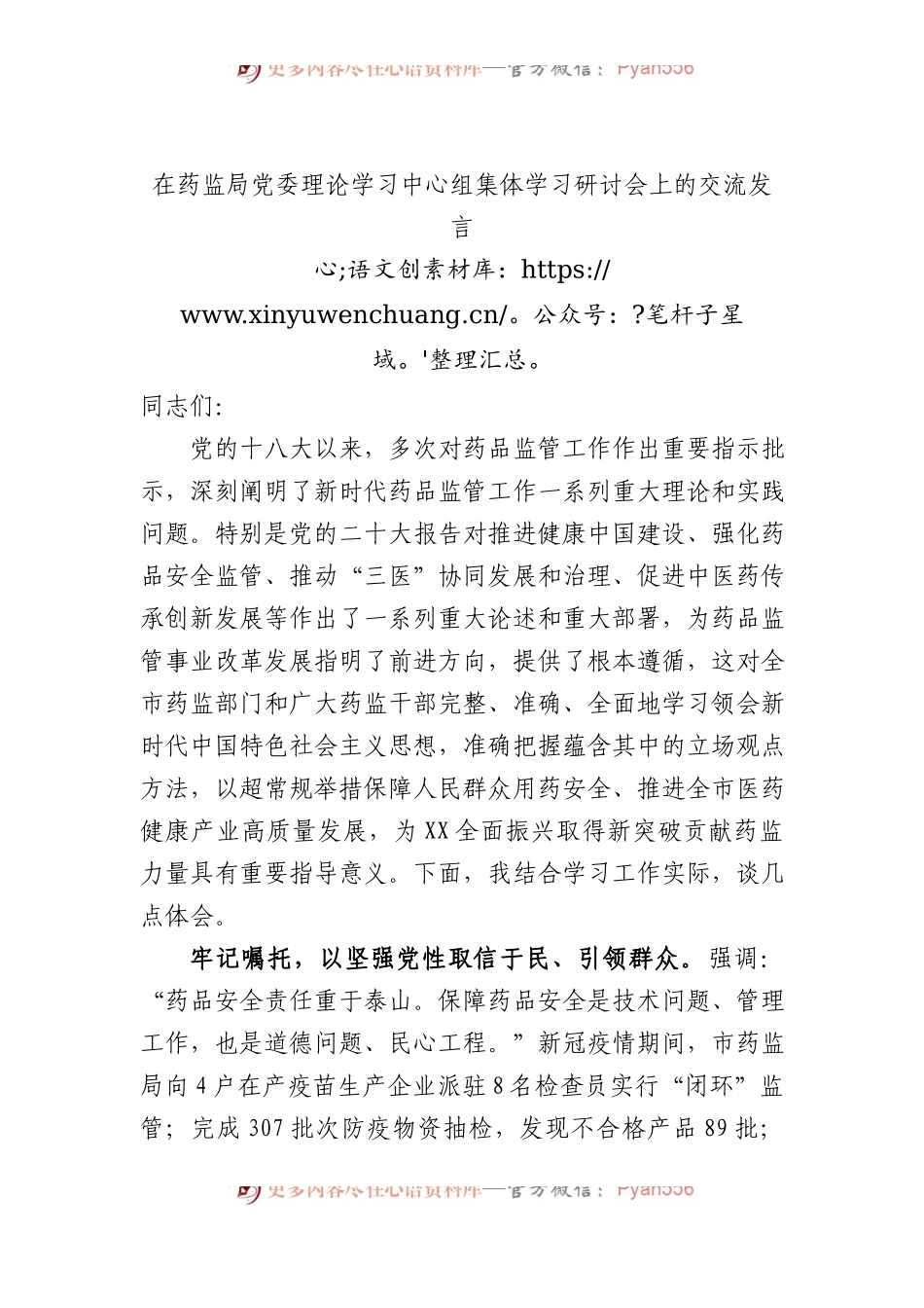 在药监局党委理论学习中心组集体学习研讨会上的交流发言.docx_第1页