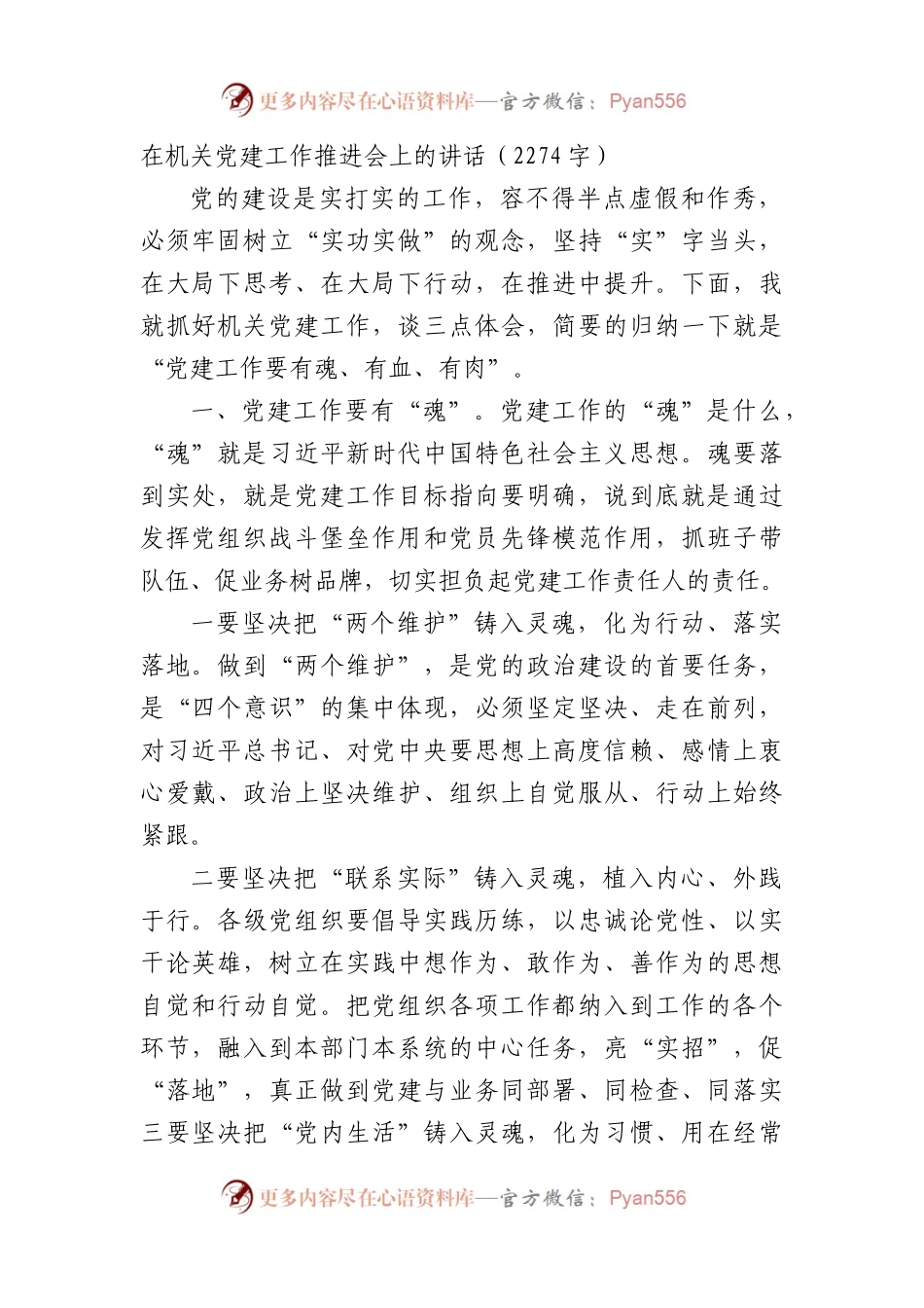 在机关党建工作推进会上的讲话（2274字）.docx_第1页