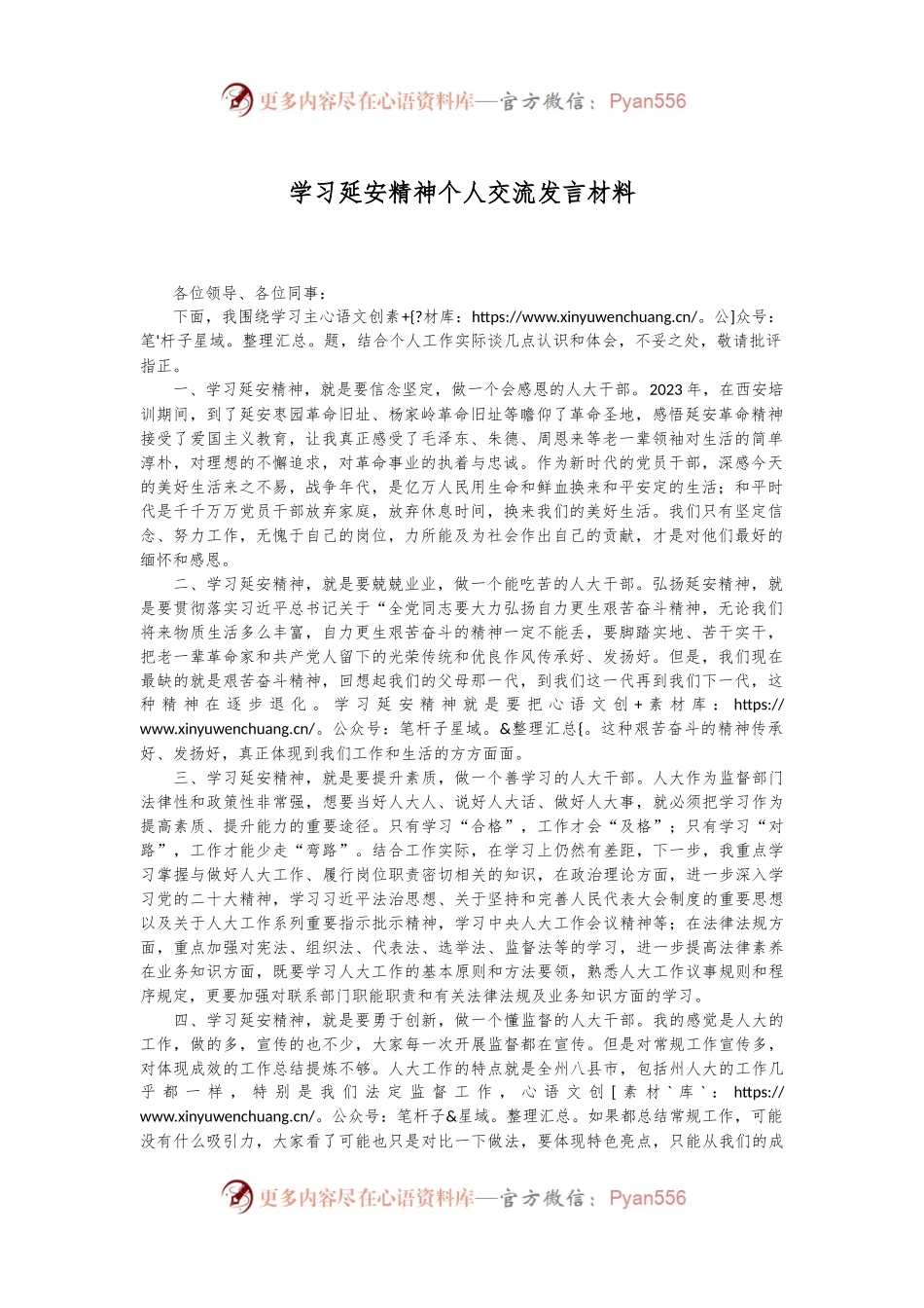 学习延安精神个人交流发言材料.docx_第1页