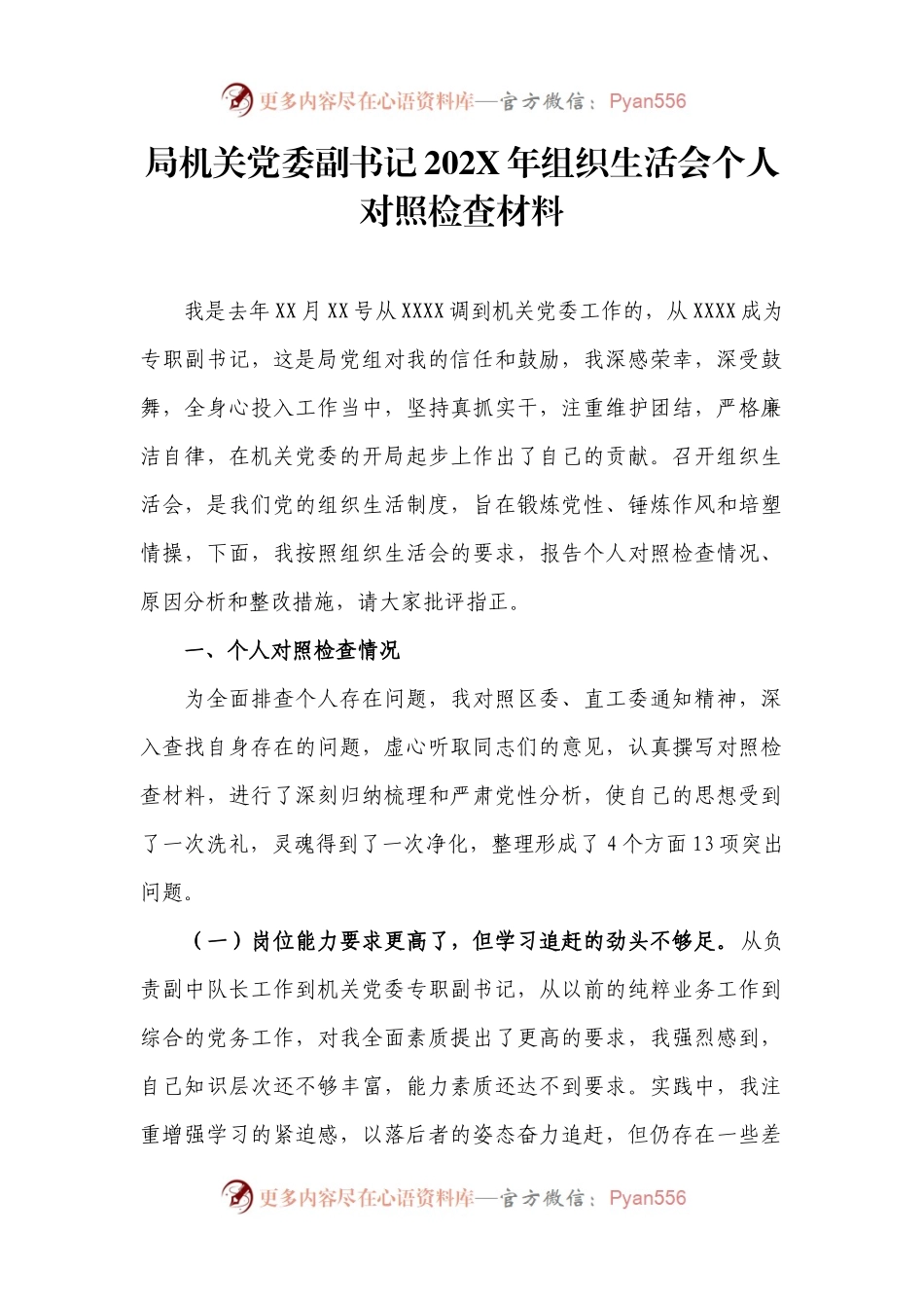 局机关党委副书记202X年组织生活会个人对照检查材料.docx_第1页
